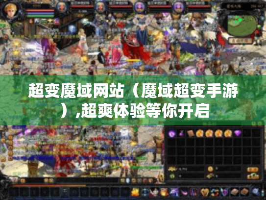 超变魔域网站（魔域超变手游）,超爽体验等你开启
