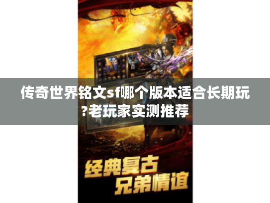 传奇世界铭文sf哪个版本适合长期玩?老玩家实测推荐