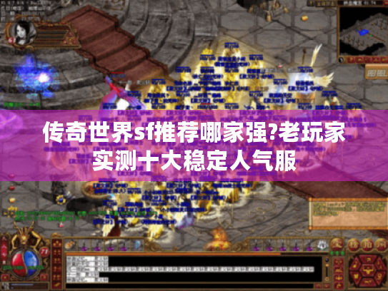 传奇世界sf推荐哪家强?老玩家实测十大稳定人气服