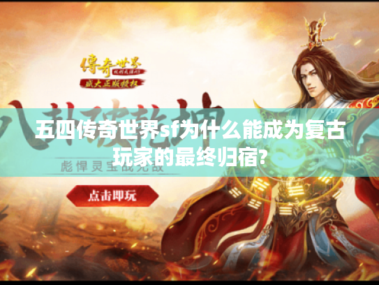 五四传奇世界sf为什么能成为复古玩家的最终归宿? 五四传奇世界sf为什么能成为复古玩家的最终归宿?