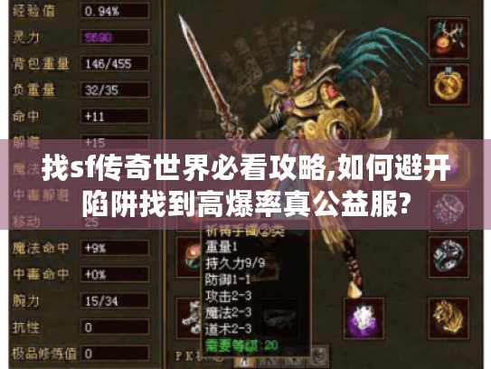 找sf传奇世界必看攻略,如何避开陷阱找到高爆率真公益服? 找sf传奇世界必看攻略,如何避开陷阱找到高爆率真公益服?