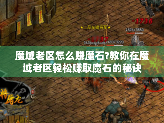 魔域老区怎么赚魔石?教你在魔域老区轻松赚取魔石的秘诀 魔域老区怎么赚魔石?教你在魔域老区轻松赚取魔石的秘诀
