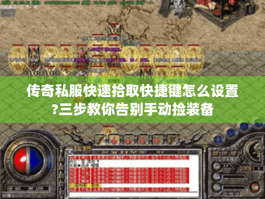 传奇私服快速拾取快捷键怎么设置?三步教你告别手动捡装备 传奇私服快速拾取快捷键怎么设置?三步教你告别手动捡装备