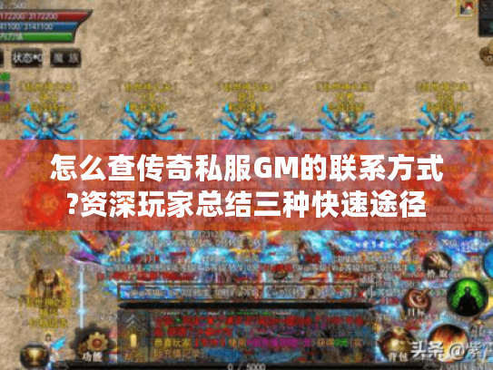 怎么查传奇私服GM的联系方式?资深玩家总结三种快速途径