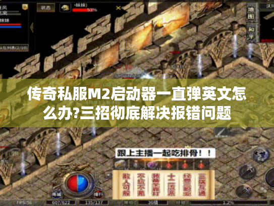 传奇私服M2启动器一直弹英文怎么办?三招彻底解决报错问题