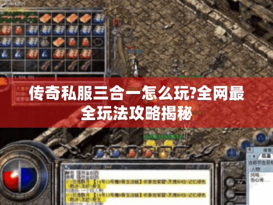 传奇私服三合一怎么玩?全网最全玩法攻略揭秘