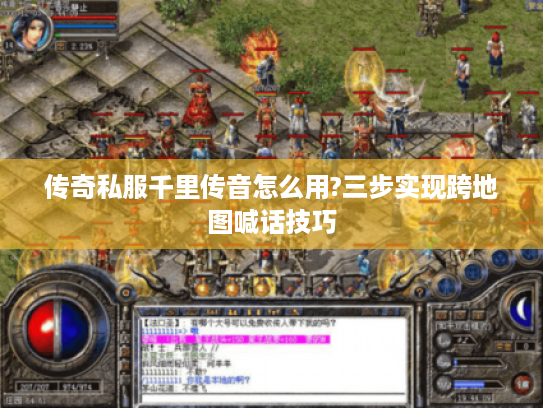传奇私服千里传音怎么用?三步实现跨地图喊话技巧