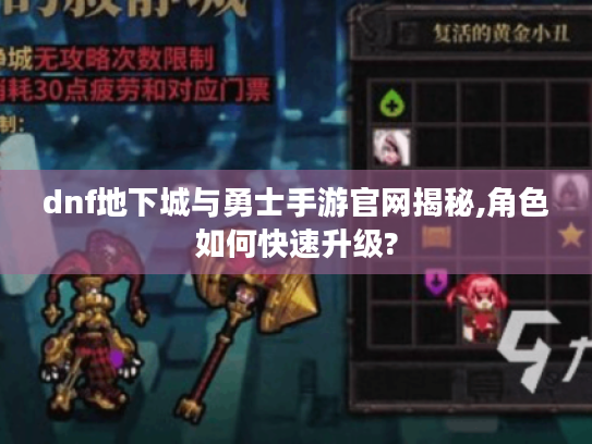 dnf地下城与勇士手游官网揭秘,角色如何快速升级? dnf地下城与勇士手游官网揭秘,角色如何快速升级?