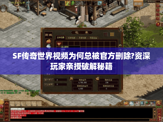 SF传奇世界视频为何总被官方删除?资深玩家亲授破解秘籍 SF传奇世界视频为何总被官方删除?资深玩家亲授破解秘籍