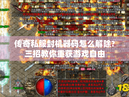传奇私服封机器码怎么解除?三招教你重获游戏自由 传奇私服封机器码怎么解除?三招教你重获游戏自由
