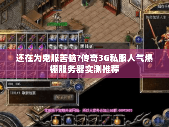 还在为鬼服苦恼?传奇3G私服人气爆棚服务器实测推荐