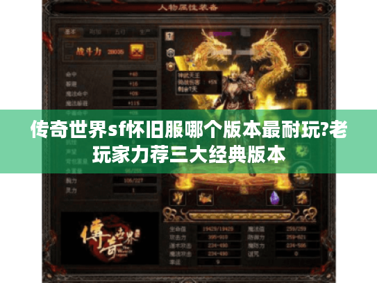 传奇世界sf怀旧服哪个版本最耐玩?老玩家力荐三大经典版本