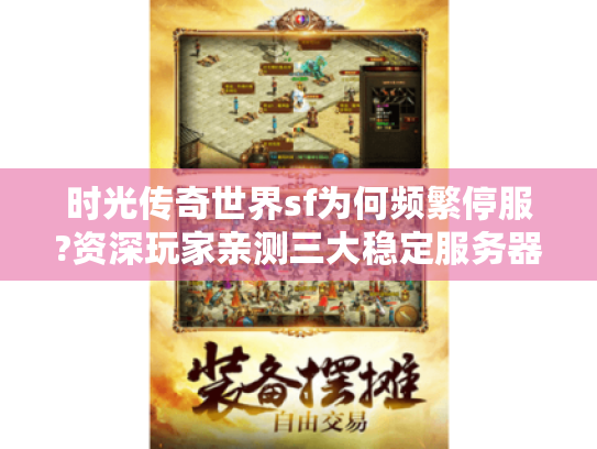 时光传奇世界sf为何频繁停服?资深玩家亲测三大稳定服务器推荐 时光传奇世界sf为何频繁停服?资深玩家亲测三大稳定服务器推荐