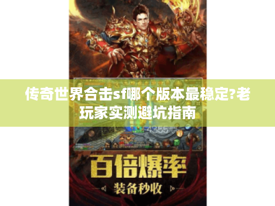 传奇世界合击sf哪个版本最稳定?老玩家实测避坑指南 传奇世界合击sf哪个版本最稳定?老玩家实测避坑指南
