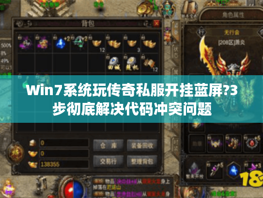 Win7系统玩传奇私服开挂蓝屏?3步彻底解决代码冲突问题 Win7系统玩传奇私服开挂蓝屏?3步彻底解决代码冲突问题