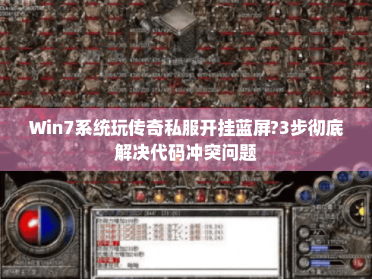 Win7系统玩传奇私服开挂蓝屏?3步彻底解决代码冲突问题 Win7系统玩传奇私服开挂蓝屏?3步彻底解决代码冲突问题