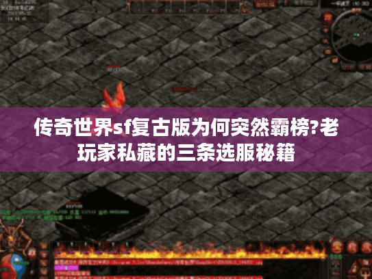 传奇世界sf复古版为何突然霸榜?老玩家私藏的三条选服秘籍