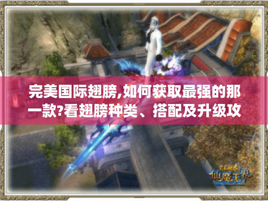 完美国际翅膀,如何获取最强的那一款?看翅膀种类、搭配及升级攻略！