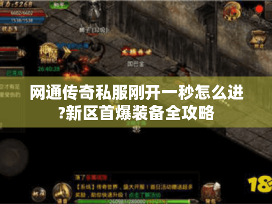 网通传奇私服刚开一秒怎么进?新区首爆装备全攻略