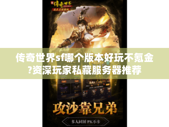 传奇世界sf哪个版本好玩不氪金?资深玩家私藏服务器推荐