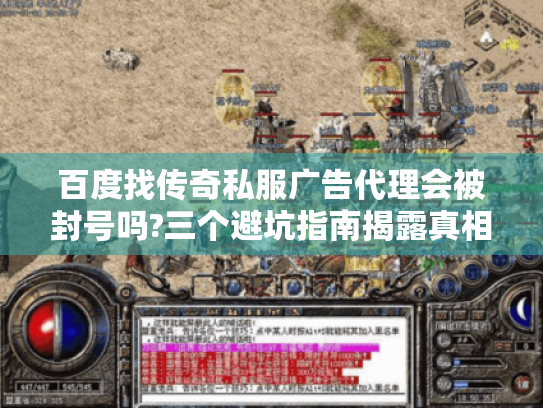 百度找传奇私服广告代理会被封号吗?三个避坑指南揭露真相