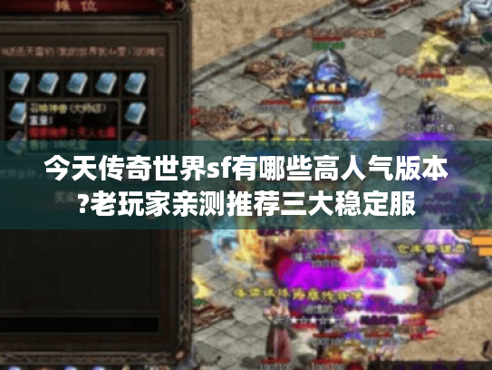 今天传奇世界sf有哪些高人气版本?老玩家亲测推荐三大稳定服