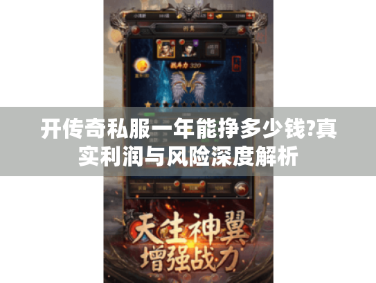 开传奇私服一年能挣多少钱?真实利润与风险深度解析