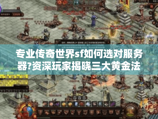 专业传奇世界sf如何选对服务器?资深玩家揭晓三大黄金法则