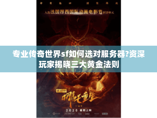 专业传奇世界sf如何选对服务器?资深玩家揭晓三大黄金法则