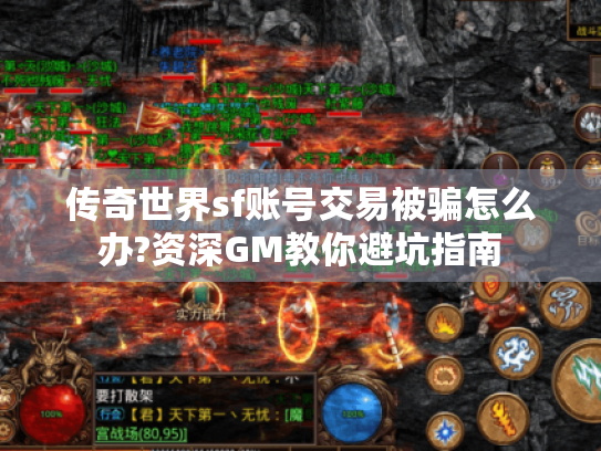 传奇世界sf账号交易被骗怎么办?资深GM教你避坑指南