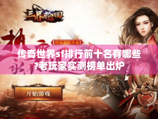 传奇世界sf排行前十名有哪些?老玩家实测榜单出炉