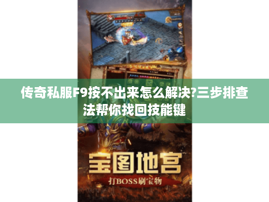 传奇私服F9按不出来怎么解决?三步排查法帮你找回技能键