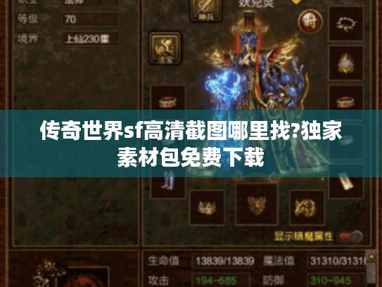 传奇世界sf高清截图哪里找?独家素材包免费下载