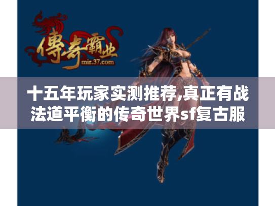 十五年玩家实测推荐,真正有战法道平衡的传奇世界sf复古服