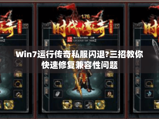 Win7运行传奇私服闪退?三招教你快速修复兼容性问题