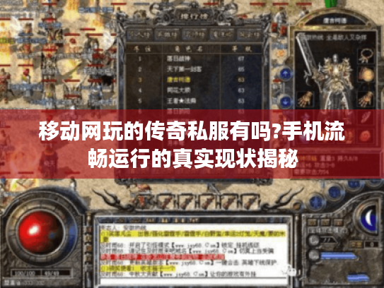 移动网玩的传奇私服有吗?手机流畅运行的真实现状揭秘 移动网玩的传奇私服有吗?手机流畅运行的真实现状揭秘