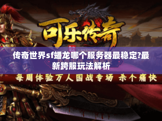 传奇世界sf蟠龙哪个服务器最稳定?最新跨服玩法解析