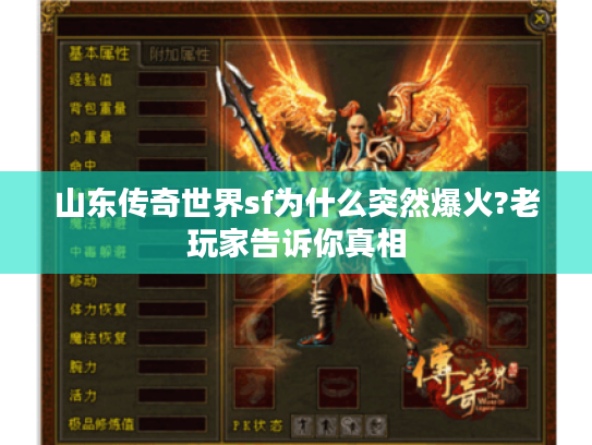 山东传奇世界sf为什么突然爆火?老玩家告诉你真相