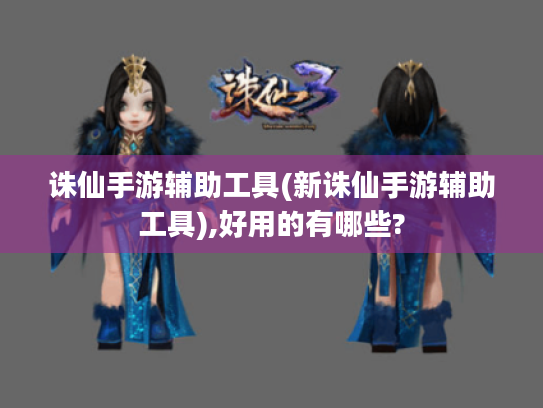 诛仙手游辅助工具(新诛仙手游辅助工具),好用的有哪些?