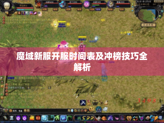 魔域新服开服时间表及冲榜技巧全解析