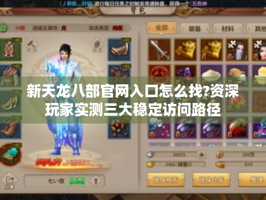 新天龙八部官网入口怎么找?资深玩家实测三大稳定访问路径