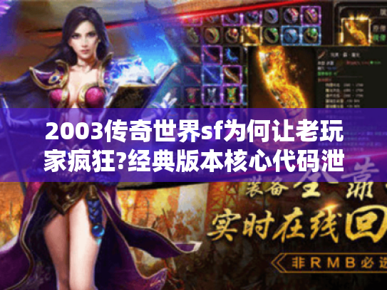 2003传奇世界sf为何让老玩家疯狂?经典版本核心代码泄露事件揭秘 2003传奇世界sf为何让老玩家疯狂?经典版本核心代码泄露事件揭秘