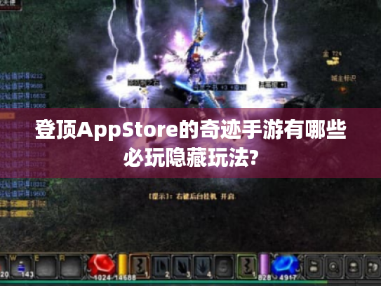 登顶AppStore的奇迹手游有哪些必玩隐藏玩法?
