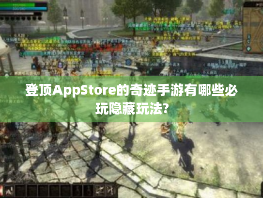 登顶AppStore的奇迹手游有哪些必玩隐藏玩法?