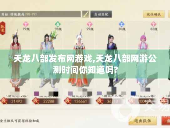 天龙八部发布网游戏,天龙八部网游公测时间你知道吗?
