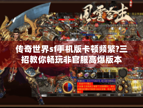 传奇世界sf手机版卡顿频繁?三招教你畅玩非官服高爆版本 传奇世界sf手机版卡顿频繁?三招教你畅玩非官服高爆版本