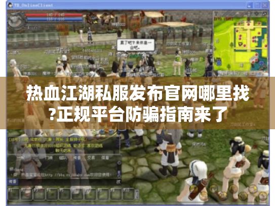 热血江湖私服发布官网哪里找?正规平台防骗指南来了