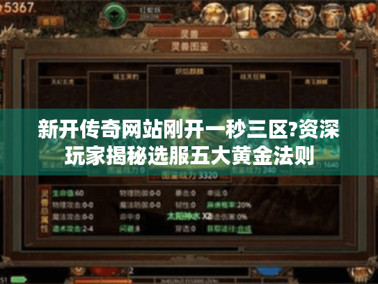 新开传奇网站刚开一秒三区?资深玩家揭秘选服五大黄金法则