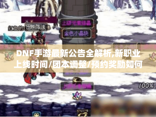 DNF手游最新公告全解析,新职业上线时间/团本调整/预约奖励如何领?