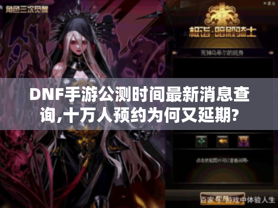 DNF手游公测时间最新消息查询,十万人预约为何又延期?